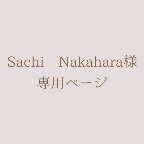 Sachi Nakahara様 専用ページ