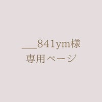 ___841ym様 専用ページ