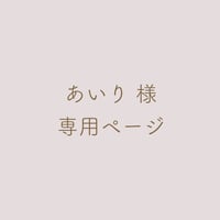 あいり 様 専用ページ