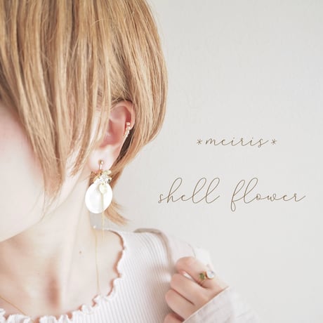 *shell flower ピアス/イヤリング*