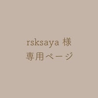rsksaya 様 専用ページ