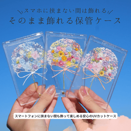 そのまま飾れる保管ケース【おまもり花束用】