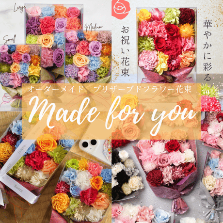 【オーダーメイド】おもてなし花束