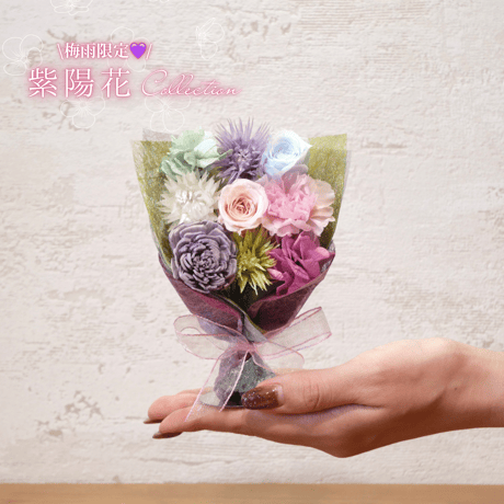 梅雨に咲く、おもてなし花束『紫陽花』（XSサイズ）