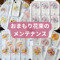 おまもり花束のメンテナンス