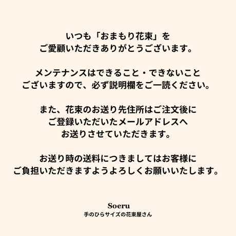 おまもり花束のメンテナンス