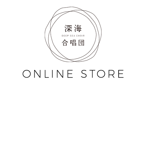 深海合唱団 ONLINE STORE