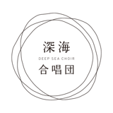 深海合唱団 ONLINE STORE