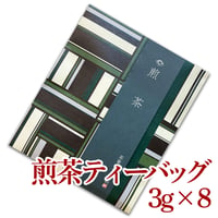 煎茶【ティーバッグ】3g×8