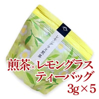 レモングラス煎茶【プチティーバッグ】3g×5