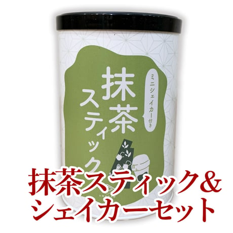 抹茶シェイカー＋抹茶スティック8本セット