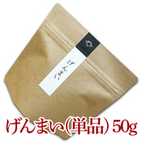 げんまい(単品)50g