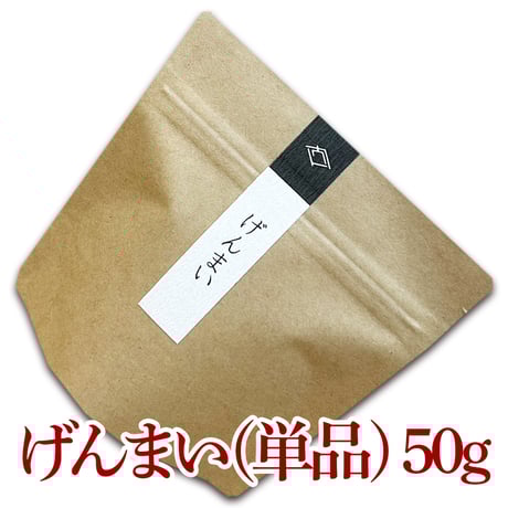 げんまい(単品)50g