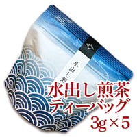 【水出し】煎茶【プチティーバッグ】3g×5