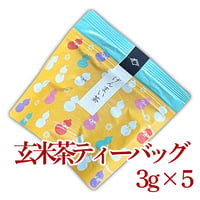 玄米茶【プチティーバッグ】3g×5