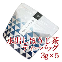 【水出し】ほうじ茶【プチティーバッグ】3g×5