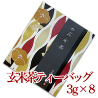 玄米茶【ティーバッグ】3g×8