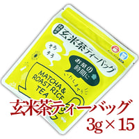 玄米茶【ティーバッグ】3g×15