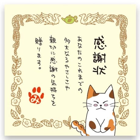 【メッセージティー】感謝状