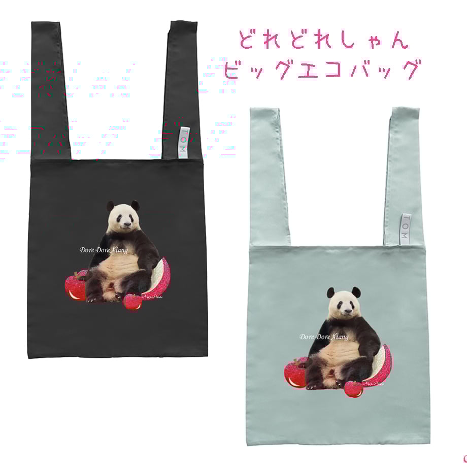 どれどれしゃん」【びっぐえこばっぐぅー】「DoreDoreXiang」(I