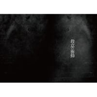 舞台「殺意の衝動」【パンフレット】
