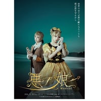ミュージカル「悪ノ娘」2024年DVD