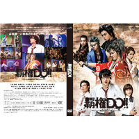 舞台「覇権ＤＯ！！～戦国高校天下布武～」2014年版 【DVD】