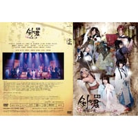 舞台「剣が君-残桜の舞-」2020年版 DVD