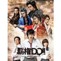 舞台「覇権ＤＯ！！～戦国高校天下布武～」パンフレット