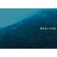 舞台「サイコーのパス」パンフレット