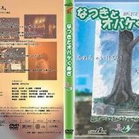 舞台「なつきとオバケくぬぎ」【花ノ夢】DVD