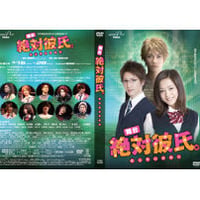 舞台　絶対彼氏　DVD