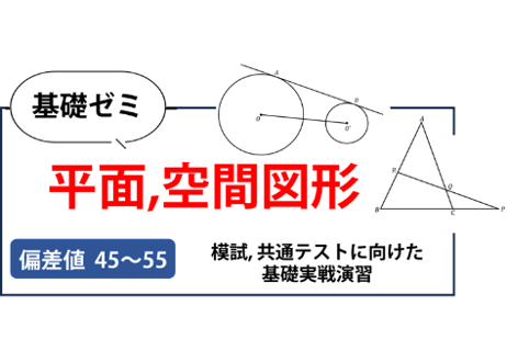 高校基礎ゼミ（平面、空間図形）