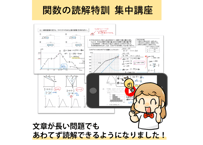 関数の読解特訓 集中講座