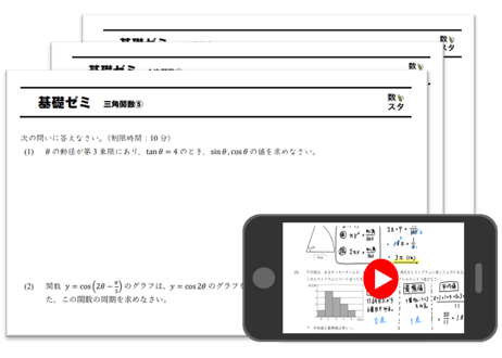 高校基礎ゼミ（三角関数）