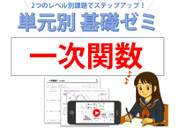 単元別 基礎ゼミ（一次関数）