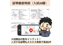 証明徹底特訓（入試頻出20題）