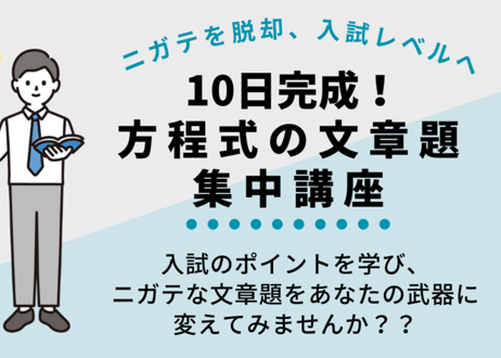 10日完成！方程式の文章題 集中講座