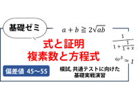 高校基礎ゼミ（式と証明、複素数と方程式）