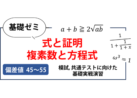 高校基礎ゼミ（式と証明、複素数と方程式）