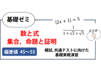 高校基礎ゼミ（数と式、集合、命題と証明）