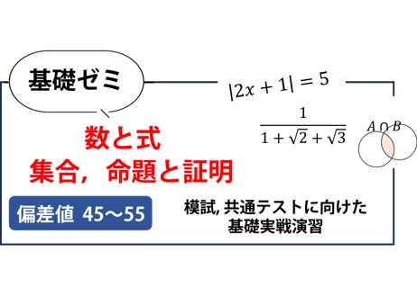 高校基礎ゼミ（数と式、集合、命題と証明）