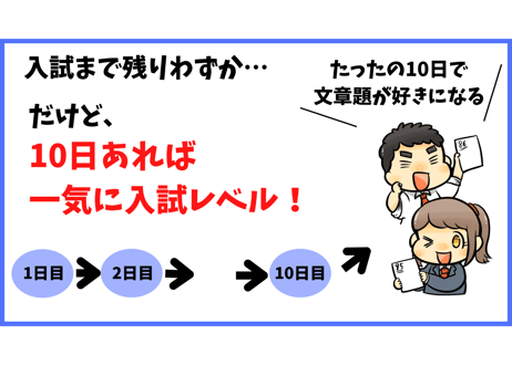 10日完成！方程式の文章題 集中講座