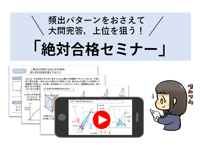 絶対合格セミナー