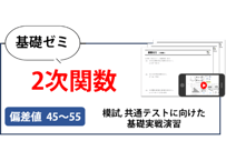 高校基礎ゼミ（2次関数）
