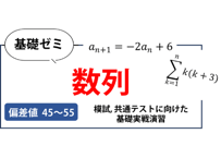 高校基礎ゼミ（数列）