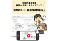 高校数学ⅡBC 夏期集中講座