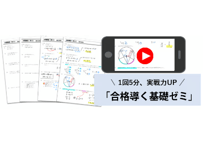 合格導く基礎ゼミ