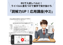 ★8/31まで割引★　【中2】読解力UP！応用講座