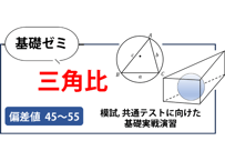 高校基礎ゼミ（三角比）